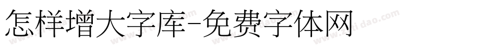 怎样增大字库字体转换