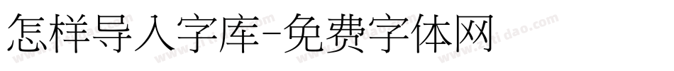 怎样导入字库字体转换