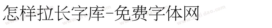 怎样拉长字库字体转换