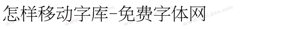 怎样移动字库字体转换