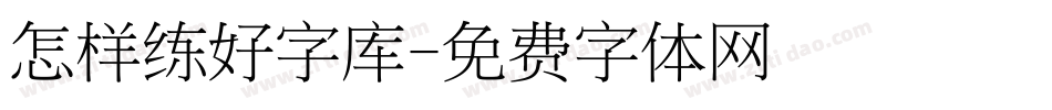 怎样练好字库字体转换