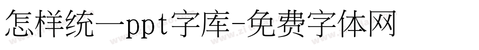 怎样统一ppt字库字体转换