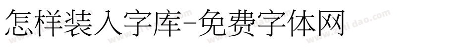 怎样装入字库字体转换