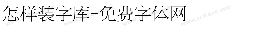 怎样装字库字体转换