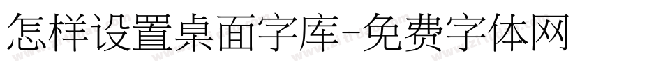 怎样设置桌面字库字体转换