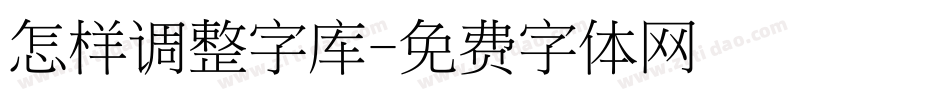 怎样调整字库字体转换