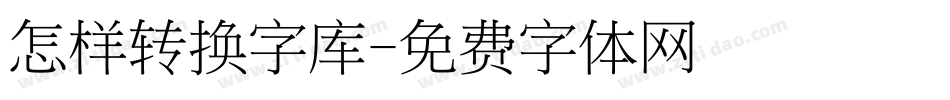 怎样转换字库字体转换