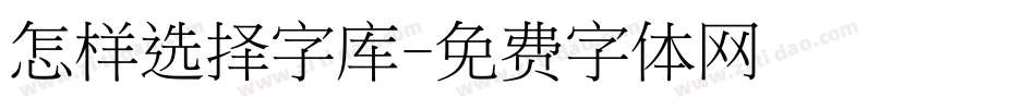 怎样选择字库字体转换