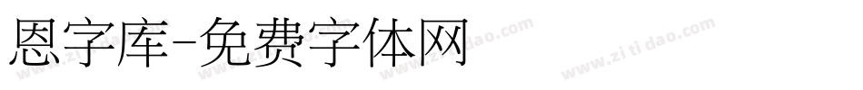 恩字库字体转换