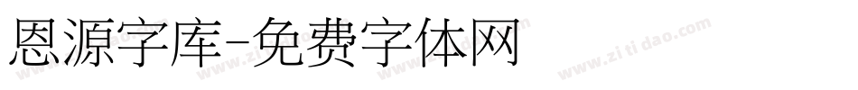 恩源字库字体转换