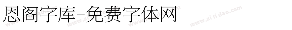 恩阁字库字体转换