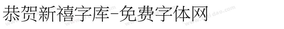 恭贺新禧字库字体转换