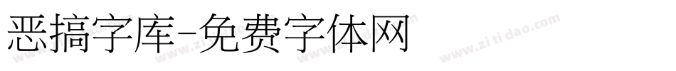 恶搞字库字体转换