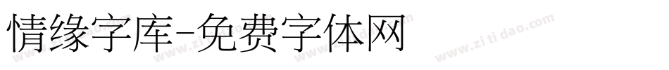 情缘字库字体转换