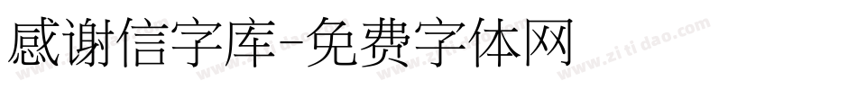 感谢信字库字体转换