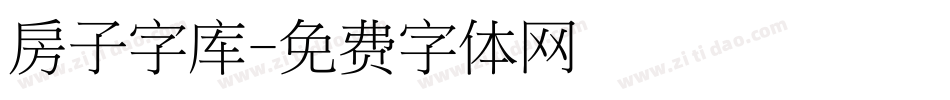 房子字库字体转换