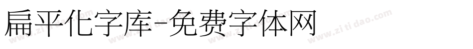 扁平化字库字体转换