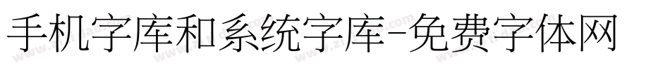 手机字库和系统字库字体转换