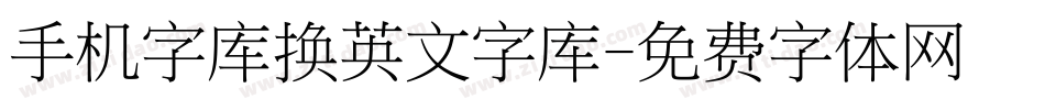 手机字库换英文字库字体转换