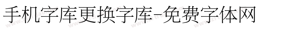 手机字库更换字库字体转换