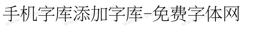 手机字库添加字库字体转换