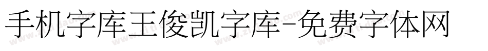 手机字库王俊凯字库字体转换