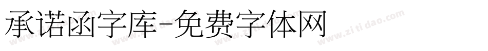 承诺函字库字体转换