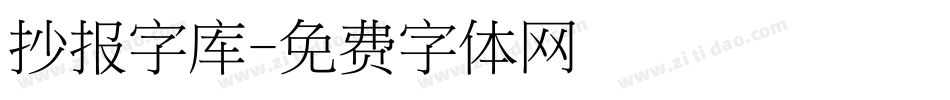 抄报字库字体转换