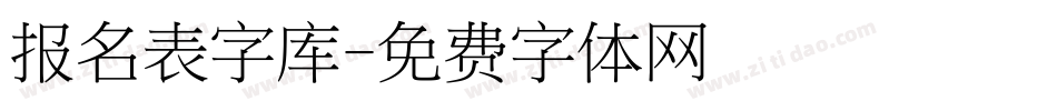 报名表字库字体转换