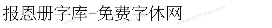 报恩册字库字体转换