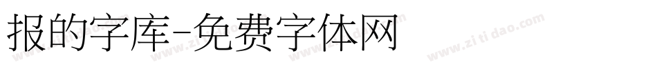 报的字库字体转换