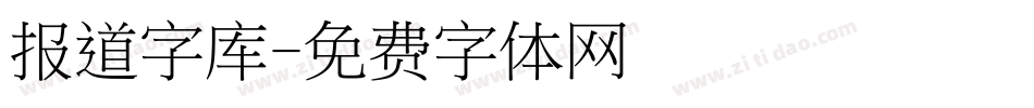 报道字库字体转换