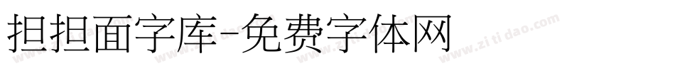 担担面字库字体转换