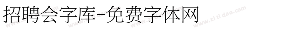 招聘会字库字体转换