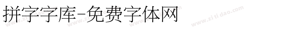 拼字字库字体转换