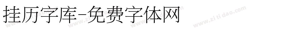 挂历字库字体转换