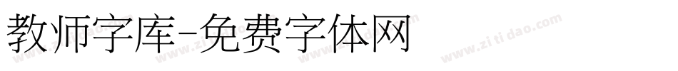 教师字库字体转换