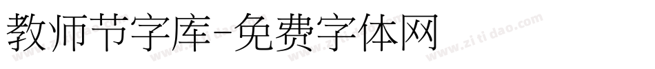 教师节字库字体转换