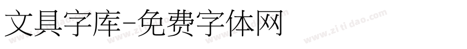 文具字库字体转换