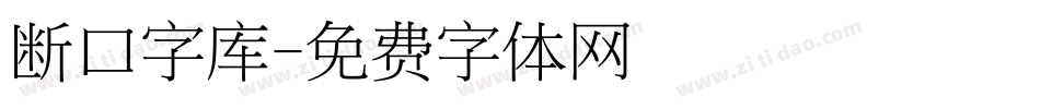 断口字库字体转换