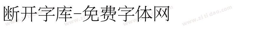 断开字库字体转换