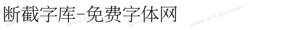 断截字库字体转换