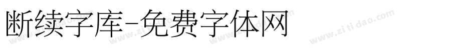 断续字库字体转换