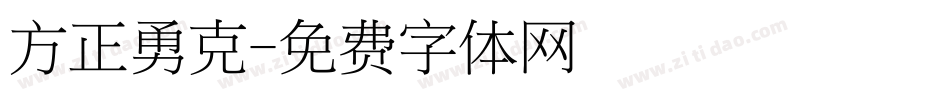 方正勇克字体转换