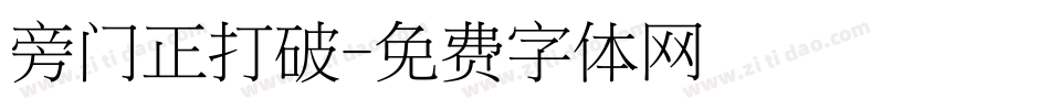 旁门正打破字体转换