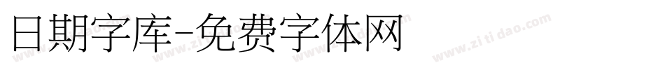 日期字库字体转换