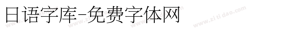 日语字库字体转换