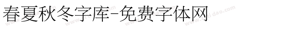 春夏秋冬字库字体转换