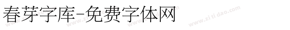 春芽字库字体转换