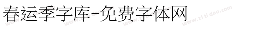 春运季字库字体转换